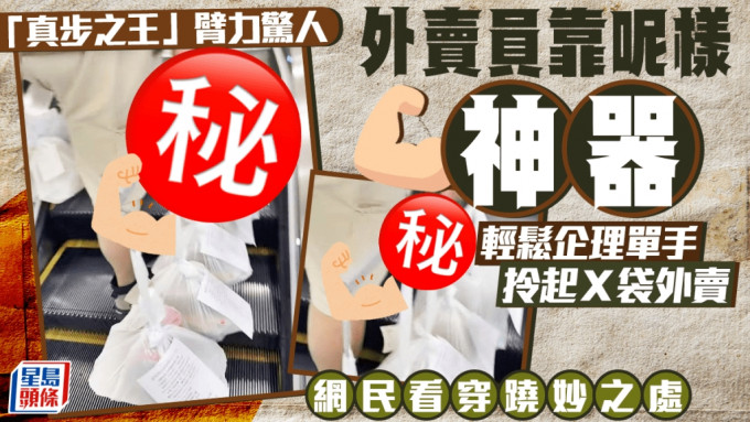 外卖员靠呢样「神器」 轻松企理单手拎起Ｘ袋外卖 网民看穿跷妙之处