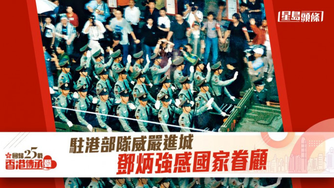 邓炳强说，九七年回归时驻港部队赴港的场面，令他深深感受到国家对香港的眷顾。 资料图片