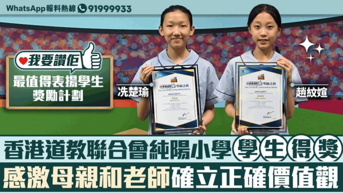 我要赞佢｜香港道教联合会纯阳小学学生得奖  感激母亲和老师确立正确价值观