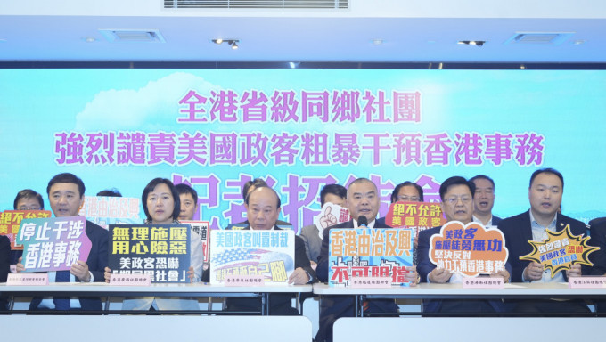 全港27个省级同乡社团今日（7日）召开联合记者会，谴责美国政客干预香港事务。刘骏轩摄