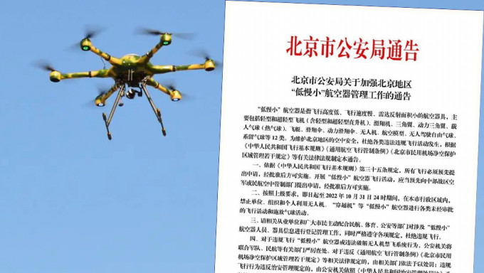 北京公安局：下月底之前禁飛無人機及放氣球。