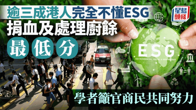 逾三成港人完全不懂ESG 捐血及處理廚餘最低分 學者籲官商民共同努力