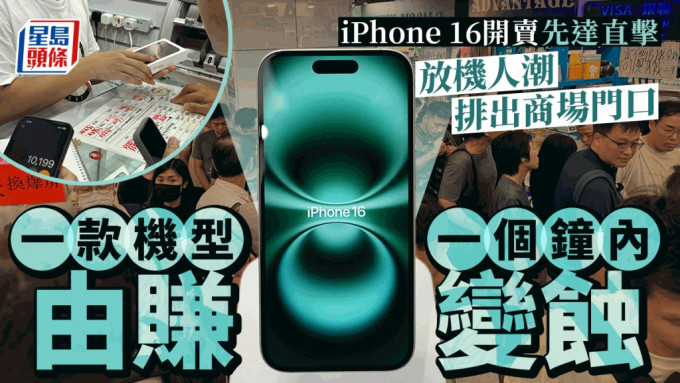 iPhone 16先达直击｜放机人潮排出门口 Pro Max价钱高企 Pro细机变「蟹货」 一款容量停收