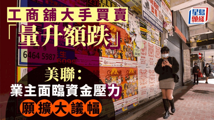 工商舖大手買賣「量升額跌」美聯：業主面臨資金壓力 願擴大議幅