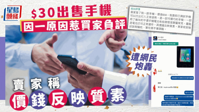 有賣家以30元出售手機，但因為一個原因被買家留下負評。示意網圖/「Carousell 乞衣+X客關注組」fb