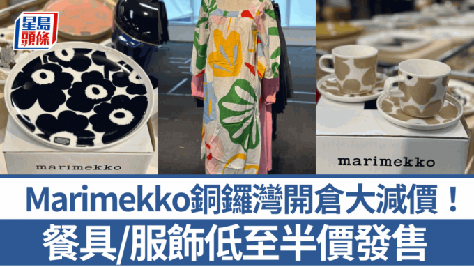 Marimekko铜锣湾开仓大减价！餐具/手袋/服装/饰物低至半价发售 可再享额外9折 即睇优惠详情