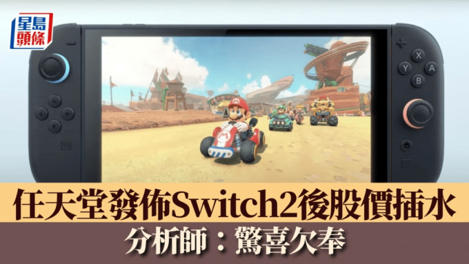 任天堂发布Switch2后股价插水 分析师：惊喜欠奉