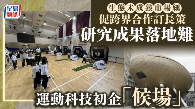 每日雜誌｜生態未成熟市場細 促跨界合作訂長策 研究成果落地難 運動科技初企「候場」