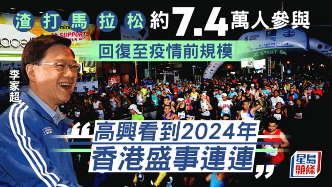 渣打馬拉松2024｜賽事正式舉行 預料7.4萬人參與回復至疫情前規模