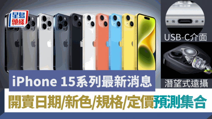 iPhone 15系列已定于9月13日发布，目前网上已流出大量传闻，现在将有关新机的外观、规格、颜色来个整理集合。