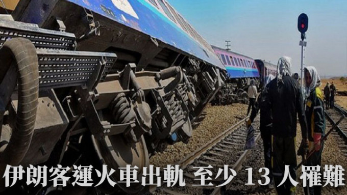 伊朗當地時間早上發生火車出軌事故，至少13人罹難。網上圖片
