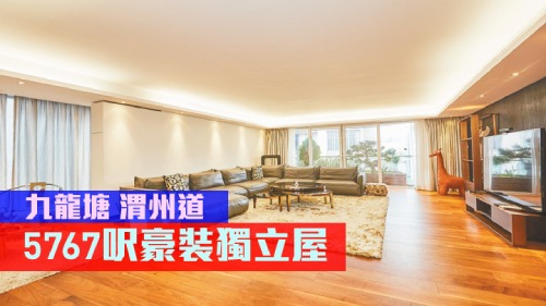 九龍塘渭州道單號屋，實用面積5767 方呎，叫價2.08億。