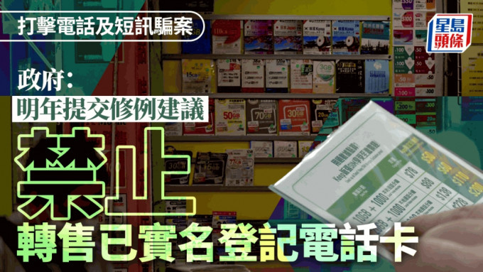 電話卡實名制｜政府擬明年提交修例建議 禁止轉售已實名登記電話智能卡