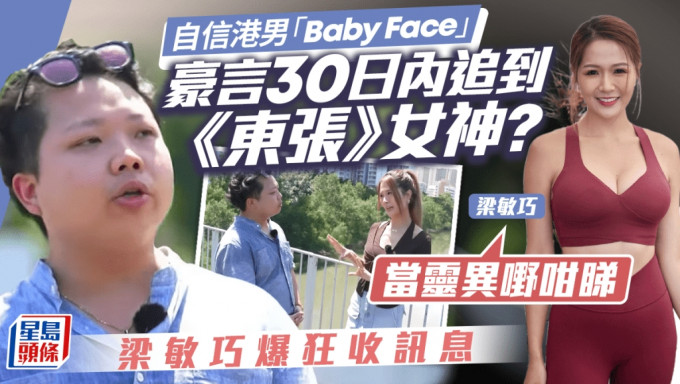 「Baby Face」豪言30日内追到手？《东张》女神梁敏巧亲回：当灵异嘢咁睇