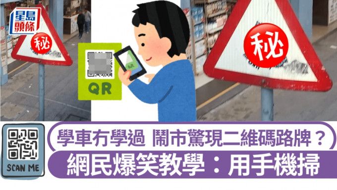 鬧市驚現「二維碼」路牌？ 網民爆笑教學：用手機掃一掃