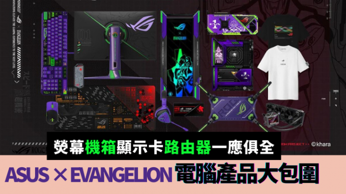 ASUS ROG × EVANGELION合作推出一系列以初號機為主題的限量版電腦產品。