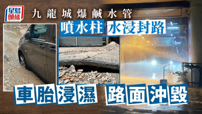 九龙城爆咸水管喷水柱，车胎浸湿，路面被冲烂。