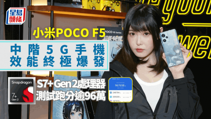 小米旗下POCO今日發佈效能突出的中階新作POCO F5，機價2千多元即享有媲美旗艦的高效能。