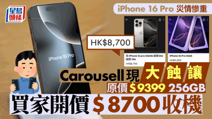 iPhone 16炒燶︱16 Pro細機成蟹貨災情慘重 Carousell大量蝕讓 有人劈價近千元求售