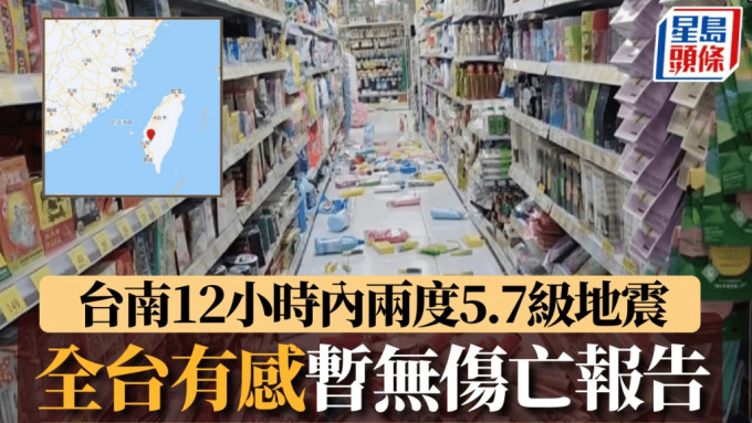 台南12小时内两度发生5.7级浅层地震。