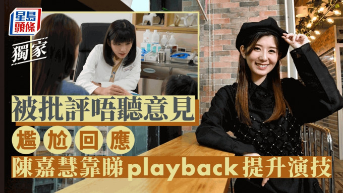 獨家丨陳嘉慧靠睇playback提升演技  被批評唔聽意見尷尬回應