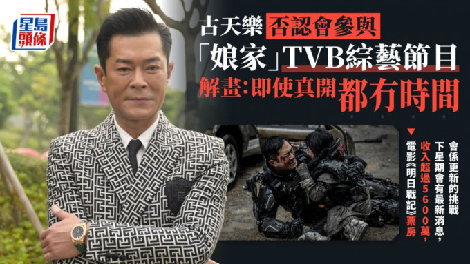 古天樂否認參與「娘家」TVB綜藝節目。