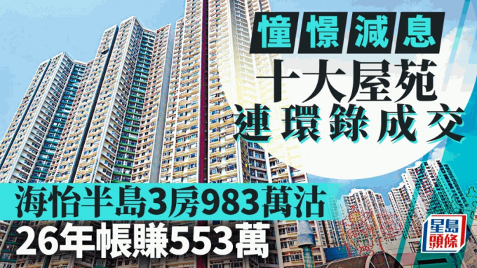 憧憬减息 十大屋苑连环录成交 海怡半岛3房983万沽 26年帐赚逾553万