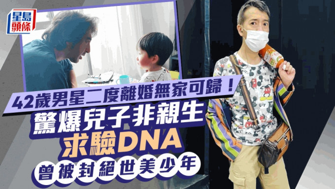 42歲男星二度離婚無家可歸！驚爆兒子非親生求驗DNA 曾被封絕世美少年