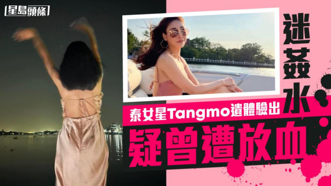 泰女星Tangmo登富豪遊艇離奇溺斃。網圖