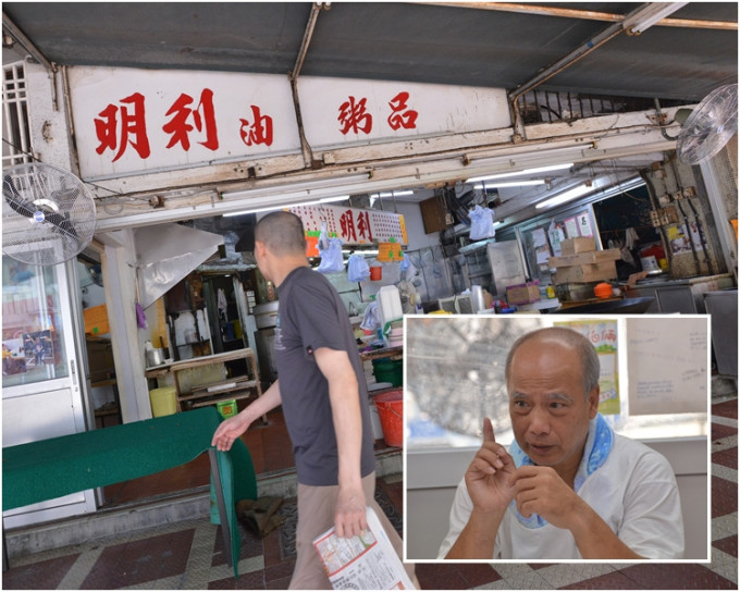 何文田愛民邨明利油器粥品店老闆李松慶（小圖）表示已在昨日交回舖位予領展。資料圖片