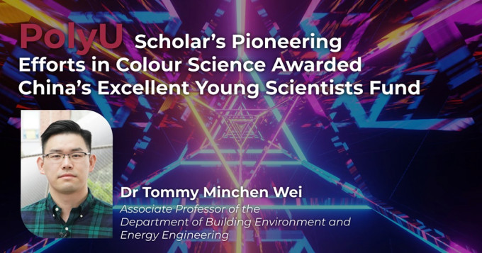 理大学者开拓颜色科学研究，获批国家「优秀青年科学基金项目」资助。