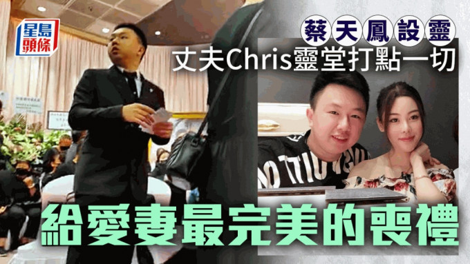 蔡天凤丈夫Chris在场打点一切。