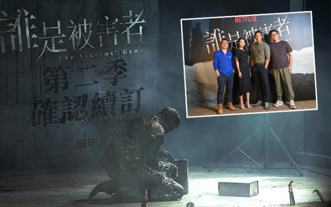 Netflix宣佈獨家華語劇集《誰是被害者》將開拍第二季，並預告2022年推出。