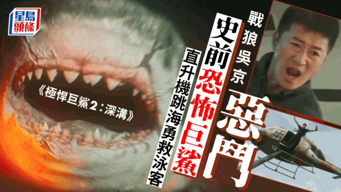 极悍巨鲨2:深沟丨战狼吴京恶斗史前恐怖巨鲨  唔怕死直升机跳海勇救泳客