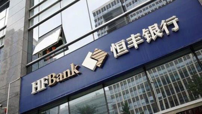 網傳「破產在即」 ，恒豐銀行澄清表示嚴重不實，已採取法律手段維護合法權益。