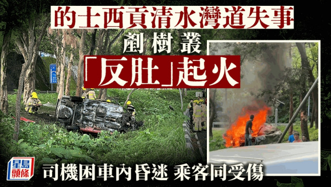 的士失事「反肚」起火，司机乘客同伤送院。刘汉权摄