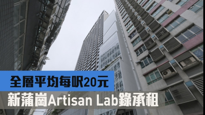 新蒲崗Artisan Lab錄承租，全層平均每呎20元。