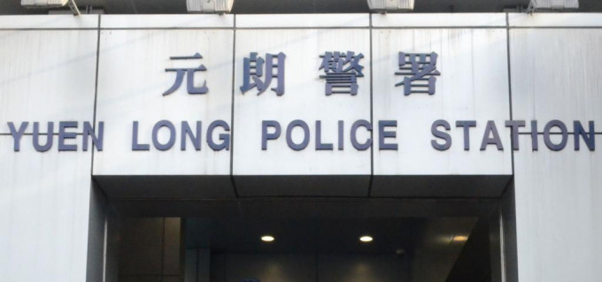 案件交由元朗警区刑事调查队跟查。