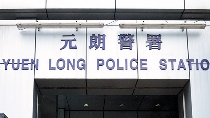 案件交由元朗警区刑事调查队第十队跟进。资料图片