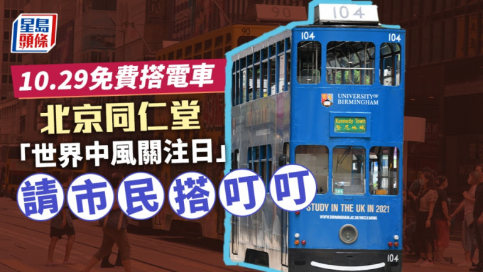 10月29日是世界中风关注日，北京同仁堂将举办「同仁关爱防中风」电车日活动，当日市民将可免费搭乘电车。资料图片
