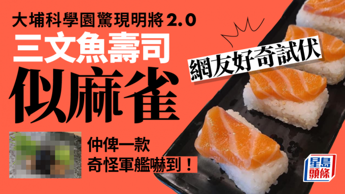 明將2.0?!｜科學園劣食壽司關注組爆紅  另類「箱押壽司」網民笑似白板 重溫那些年明將壽司集體回憶