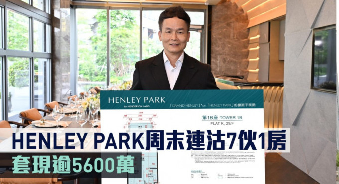 HENLEY PARK周末连沽7伙1房，套现逾5600万。