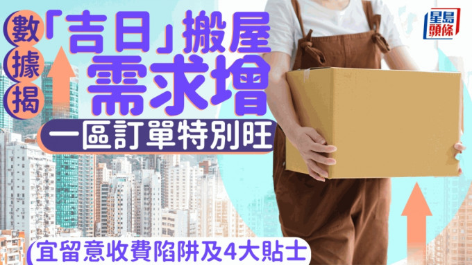 数据揭「吉日」搬屋需求增 一区订单特别旺 宜留意收费陷阱及4大贴士