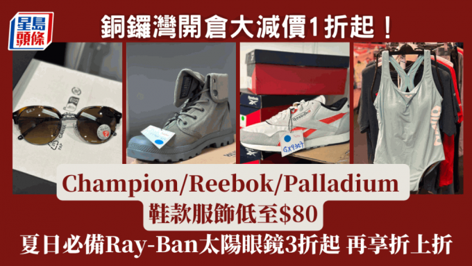 铜锣湾开仓大减价1折起！Champion/Reebok/Palladium鞋款服饰低至$80 夏日必备RayBan名牌太阳眼镜3折起 再享折上折优惠