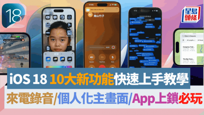 新iPhone 16系列发布在即，预计Apple将紧接于下周推送iOS 18更新，不妨先了解一下升级后10个必玩新功能。