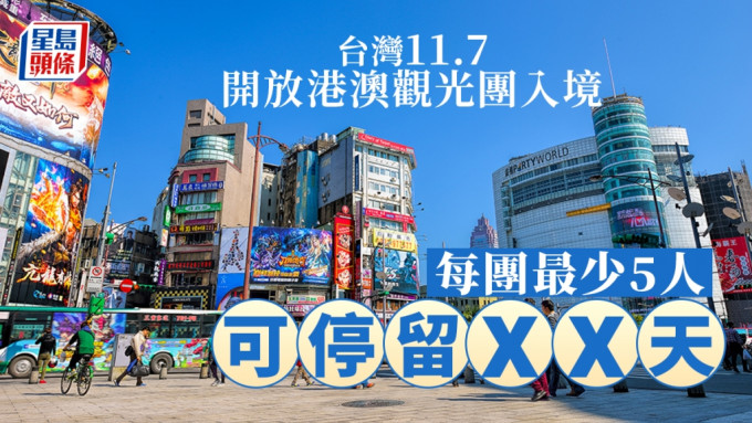 台灣11月7日起開放港澳旅行團入境。