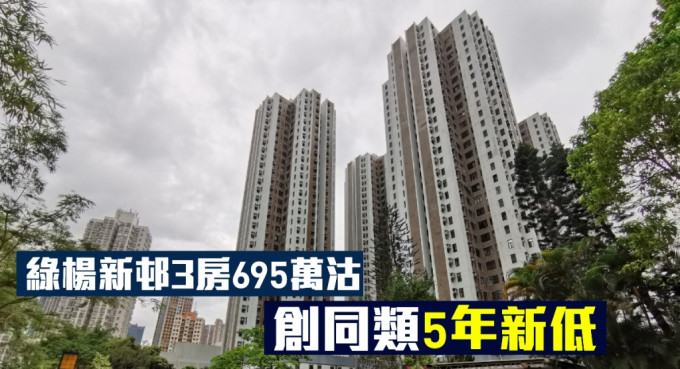 荃灣綠楊新邨3房戶跌穿700萬，減至695萬沽出，創同類5年新低價。