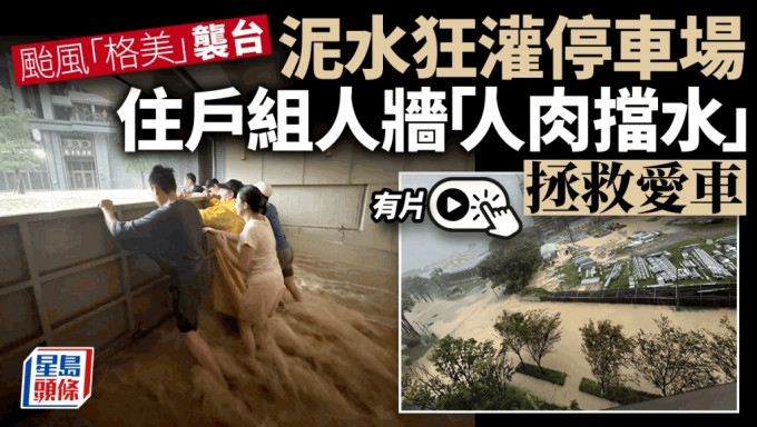 颱風格美｜高雄停車場入口變激流住戶「人肉擋水」 旗山鳳山寺被淹｜有片