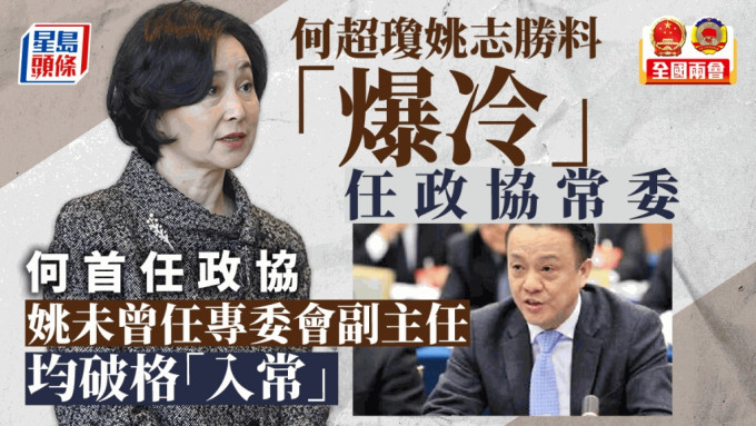 何超琼和姚志胜料爆冷任政协常委。