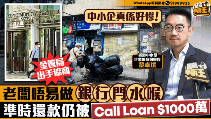 老板唔易做 银行闩水喉 准时还款仍被Call Loan「中小企真系好惨」